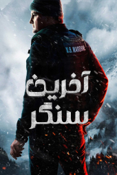 دانلود سریال آخرین سنگر The Last Frontie 2025