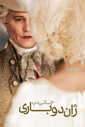 دانلود فیلم ژان دو باری Jeanne du Barry 2023