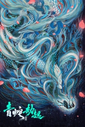 فیلم مار سفید ۲: مار سبز White Snake 2: Green Snake 2021