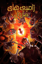 دانلود سریال زامبیهای مارول Marvel Zombies 2025