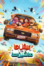 دانلود فیلم میچلها علیه ماشینها The Mitchells vs. the Machines 2021