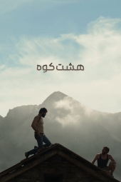 دانلود فیلم هشت کوه The Eight Mountains 2022