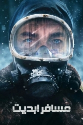 دانلود فیلم مسافر ابدیت The Eternaut 2025