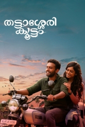 فیلم تاتاسری کوتام Thattassery Koottam 2022