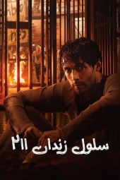 دانلود سریال سلول زندان 211 Prison Cell 211 2025