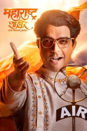 دانلود فیلم ماهاراشترا شاهیر Maharashtra Shaheer 2023