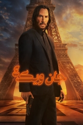 فیلم جان ویک چهار John Wick: Chapter 4 2023