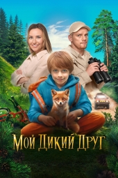دانلود فیلم دوست وحشی من My Wild Friend 2024