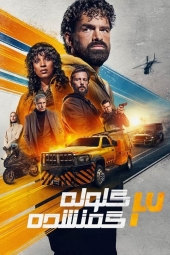 دانلود فیلم گلوله گمشده سه Last Bullet 3 2025