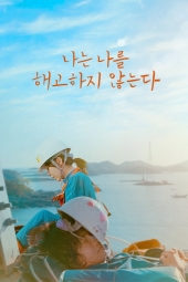 دانلود فیلم خودم را اخراج نمی کنم I Don't Fire Myself 2021