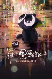 فیلم افسانه هی The Legend of Hei 2019