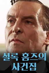 دانلود سریال کتاب پرونده های شرلوک هولمز The Case-Book of Sherlock Holmes 1991