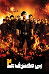 دانلود فیلم بی مصرف های دو The Expendables 2 2012
