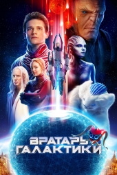 دانلود فیلم دروازه بان کهکشان Cosmoball 2020