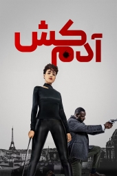 دانلود فیلم قاتل The Killer 2024