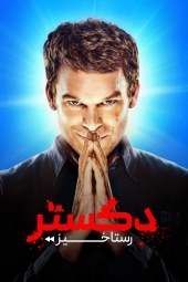دانلود سریال دکستر: رستاخیز Dexter: Resurrection 2025