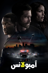 دانلود فیلم آمپولانس Ambulance 2022