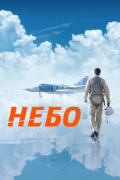 فیلم ماموریت آسمان Mission Sky 2021