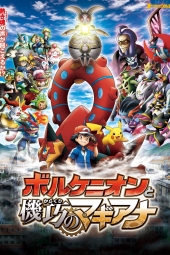 وکمون: ولکانیون و اعجوبه مکانیکی Pokémon the Movie Volcanion and the Mechanical Marvel 2016