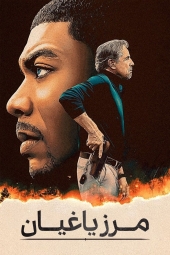 دانلود فیلم مرز یاغیان Rebel Ridge 2024