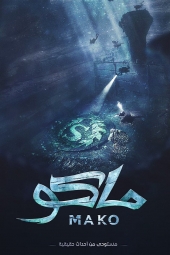 فیلم ماكو Mako 2021