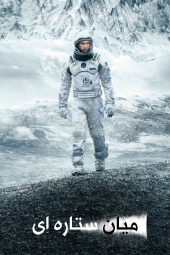 دانلود فیلم میان ستاره ای Interstellar 2014