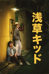 دانلود فیلم اهل آساکوزا Asakusa Kid 2021