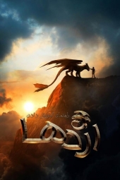 دانلود فیلم چگونه اژدهای خود را تربیت کنیم How to Train Your Dragon 2025