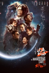 فیلم زمین سرگردان دو The Wandering Earth II 2023
