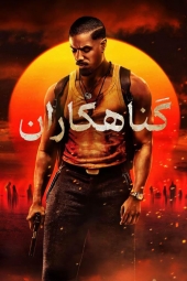 دانلود فیلم گناهکاران Sinners 2025