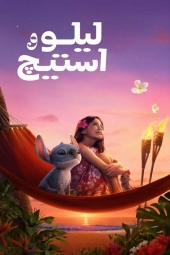 دانلود فیلم لیلو و استیچ Lilo And Stitch 2025
