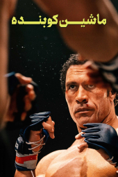 دانلود فیلم ماشین کوبنده The Smashing Machine 2025