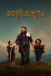 فیلم مالیکاپورام Malikappuram 2022