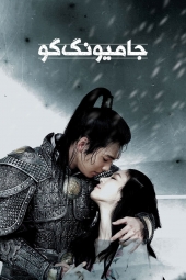 دانلود سریال جامیونگ گو Ja Myung Go 2009