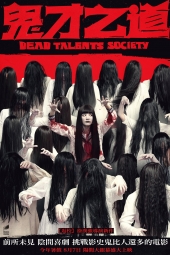 دانلود فیلم انجمن استعدادهای مرده Dead Talents Society 2024
