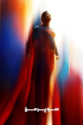 دانلود فیلم سوپرمن Superman 2025