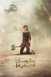 دانلود فیلم نگهبانی از دیرباز 2 The Old Guard 2 2025