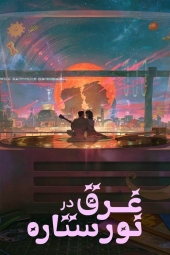 دانلود فیلم غرق در نورِ ستاره Lost in Starlight 2025