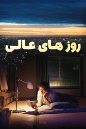 دانلود فیلم روزهای جانانه Perfect Days 2023