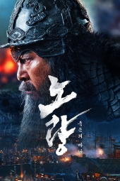 دانلود فیلم نوریانگ دریای مرگبار Noryang: Deadly Sea 2023