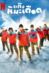 دانلود فیلم پسرهای جذاب یخ زده Frozen Hot Boys 2025