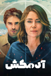 دانلود سریال آدمکش ( قاتل ) The Assassin 2025