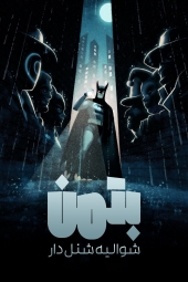 دانلود سریال بتمن: مبارز شنل پول Batman: Caped Crusader 2024