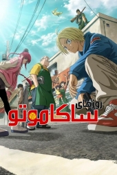 دانلود سریال روزهای ساکاموتو Sakamoto Days 2025