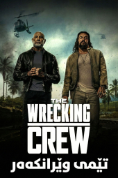 دانلود فیلم گروه خرابکار The Wrecking Crew 2026