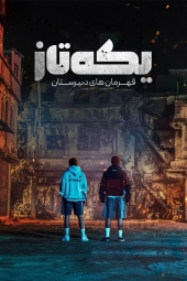 دانلود سریال یکه تاز قهرمان های دبیرستان ONE: High School Heroes 2025