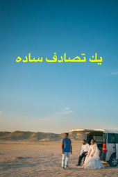 دانلود فیلم یک تصادف ساده It Was Just an Accident 2025