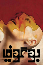 دانلود فیلم بوگونیا Bugonia 2025