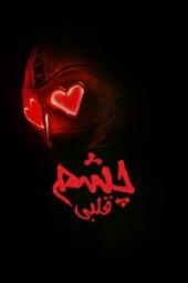 دانلود فیلم چشم قلبی Heart Eyes 2025