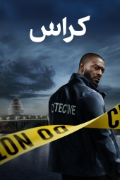دانلود سریال کراس Cross 2024